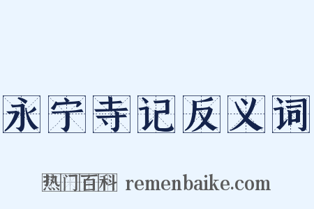 永宁寺记反义词是什么意思的图片